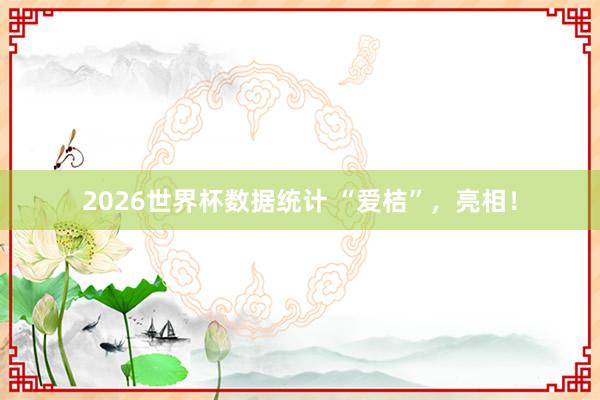 2026世界杯数据统计 “爱桔”,亮相!
