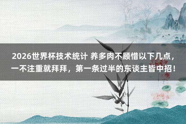2026世界杯技术统计 养多肉不顾惜以下几点,一不注重就拜拜,第一条过半的东谈主皆中招!