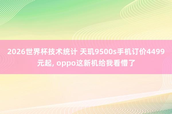 2026世界杯技术统计 天玑9500s手机订价4499元起， oppo这新机给我看懵了